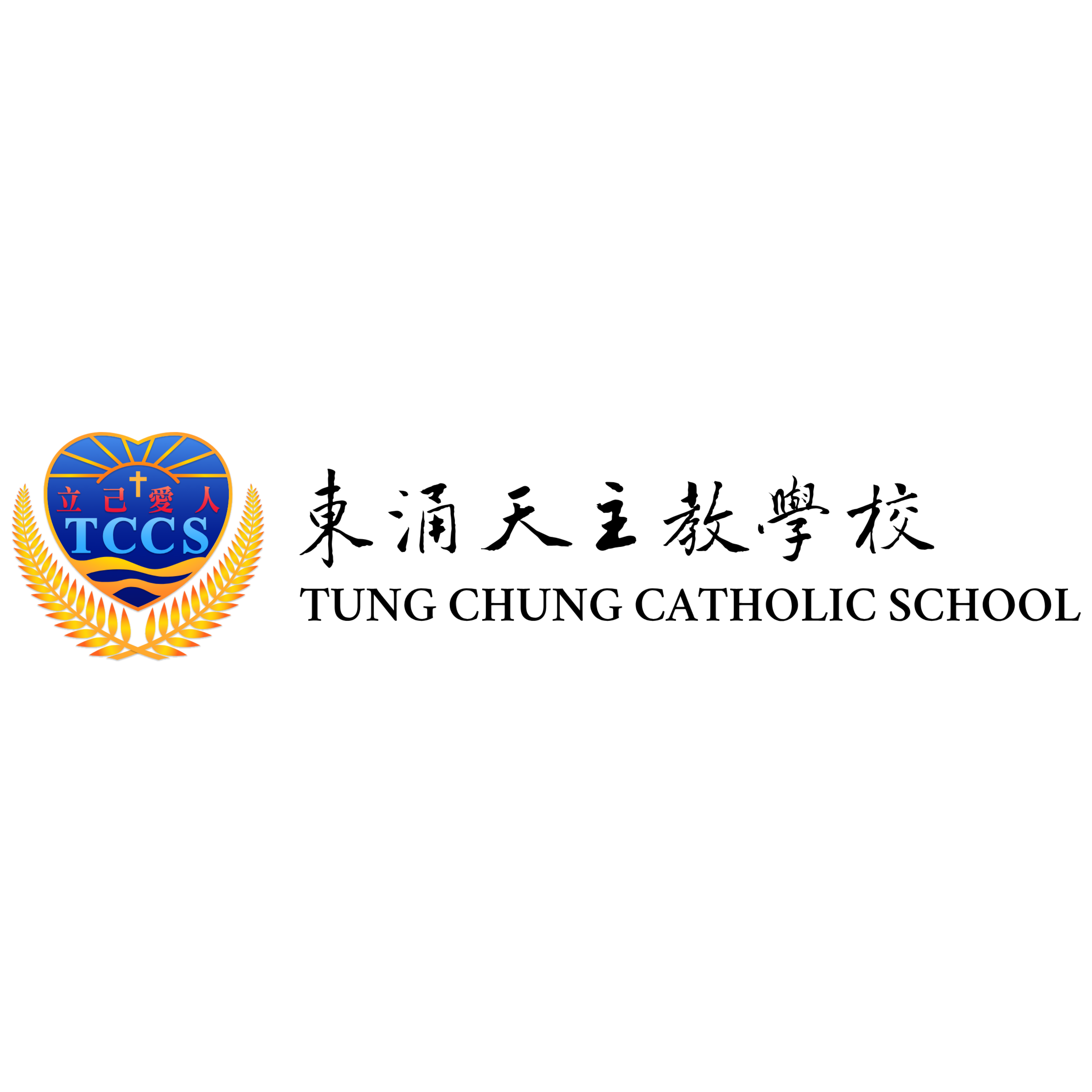 東涌天主教學校