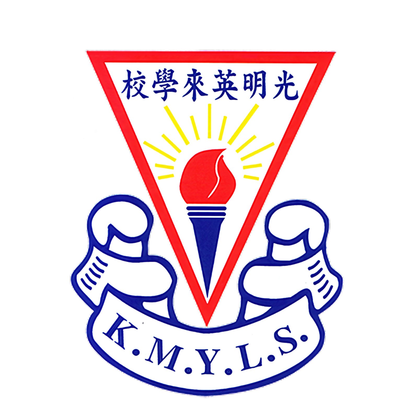 光明英來學校