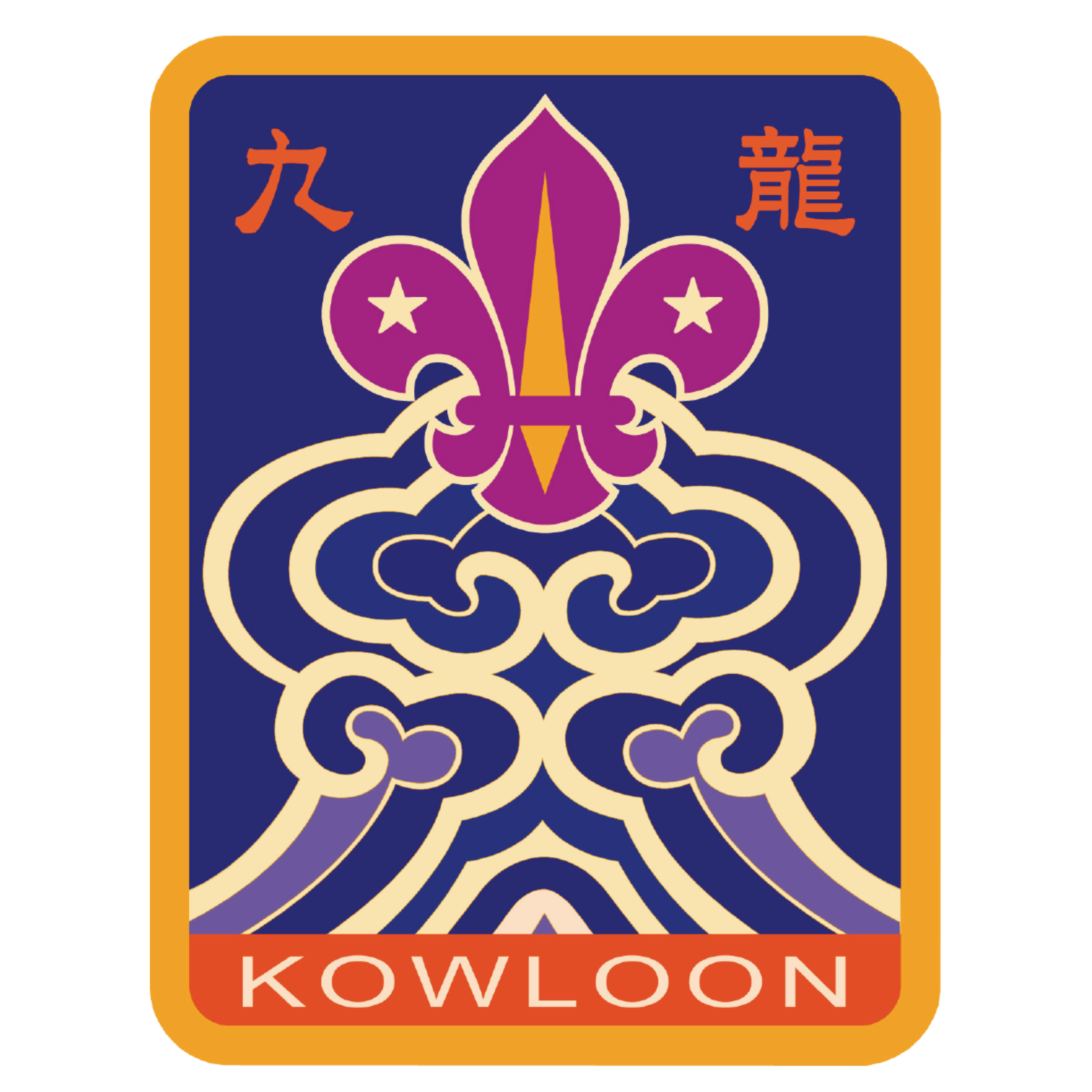 香港童軍總會九龍地域